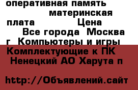 Intel core i5 3570k, оперативная память 16 gb Hyperx, материнская плата Asus H61 › Цена ­ 17 000 - Все города, Москва г. Компьютеры и игры » Комплектующие к ПК   . Ненецкий АО,Харута п.